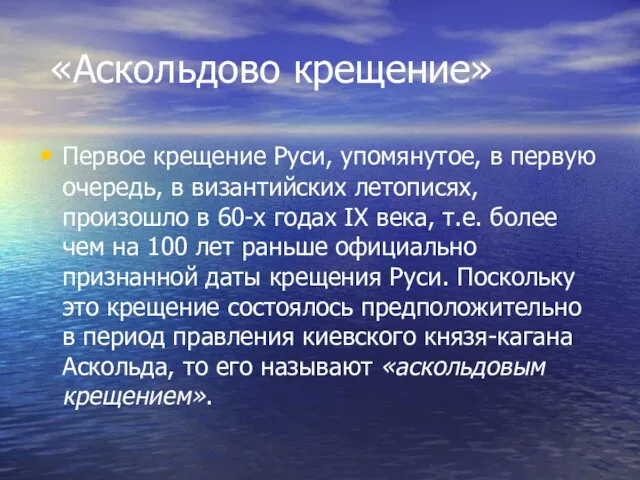 «Аскольдово крещение» Первое крещение Руси, упомянутое, в первую очередь, в византийских летописях, произошло