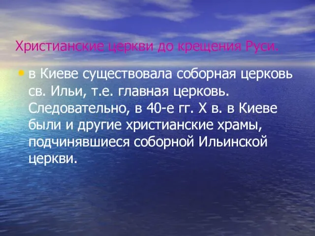 Христианские церкви до крещения Руси. в Киеве существовала соборная церковь св. Ильи, т.е.