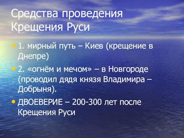Средства проведения Крещения Руси 1. мирный путь – Киев (крещение в Днепре) 2.