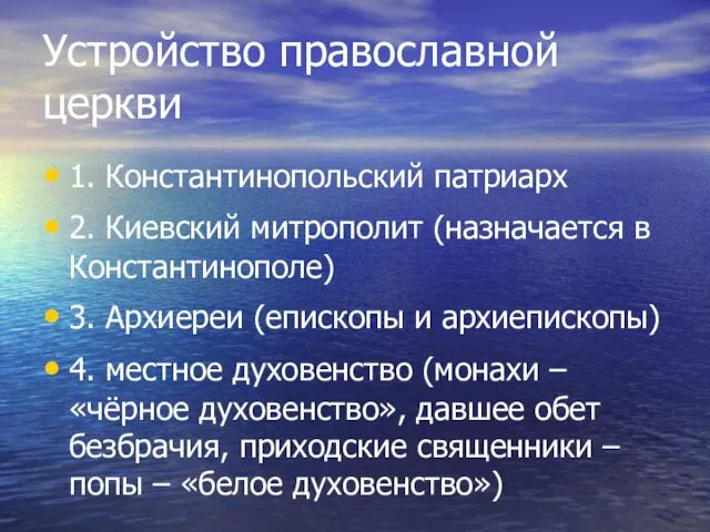 Устройство православной церкви 1. Константинопольский патриарх 2. Киевский митрополит (назначается