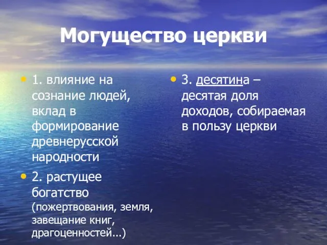 Могущество церкви 1. влияние на сознание людей, вклад в формирование древнерусской народности 2.