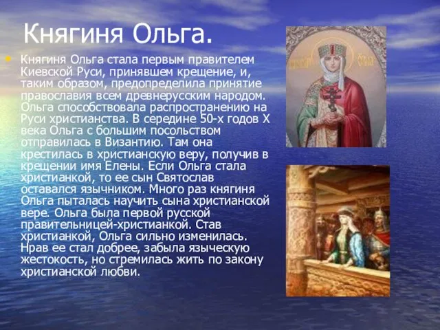 Княгиня Ольга. Княгиня Ольга стала первым правителем Киевской Руси, принявшем крещение, и, таким