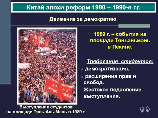 Движение за демократию 1989 г. – события на площади Тяньаньмэнь