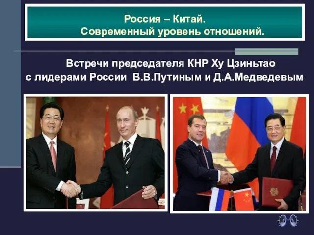 Россия – Китай. Современный уровень отношений. Встречи председателя КНР Ху