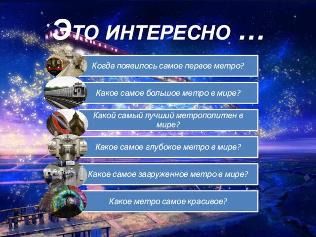 Это интересно …