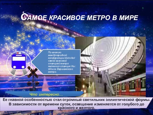 Самое красивое метро в мире Протяженность линий – 213 км,