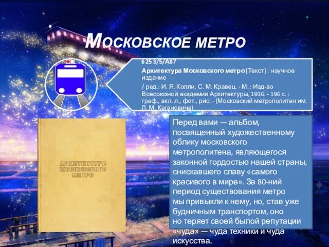 Перед вами — альбом, посвященный художественному облику московского метрополитена, являющегося