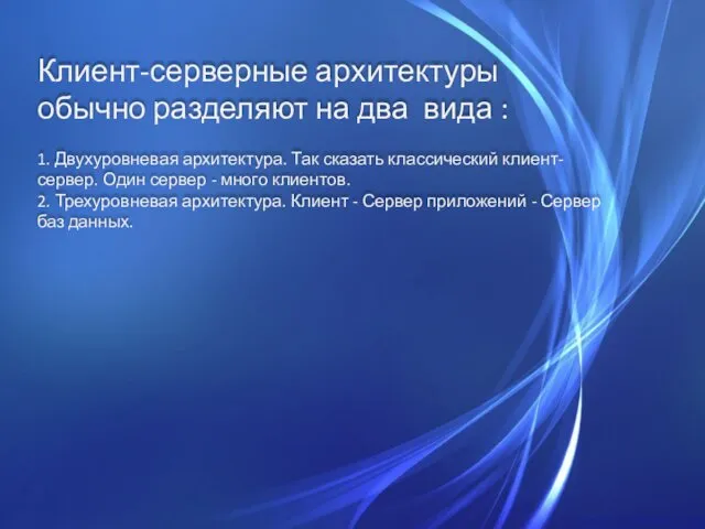 Клиент-серверные архитектуры обычно разделяют на два вида : 1. Двухуровневая