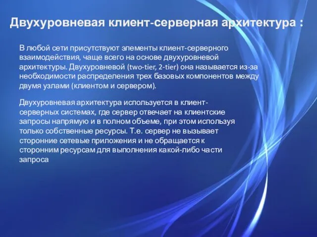 Двухуровневая клиент-серверная архитектура : В любой сети присутствуют элементы клиент-серверного