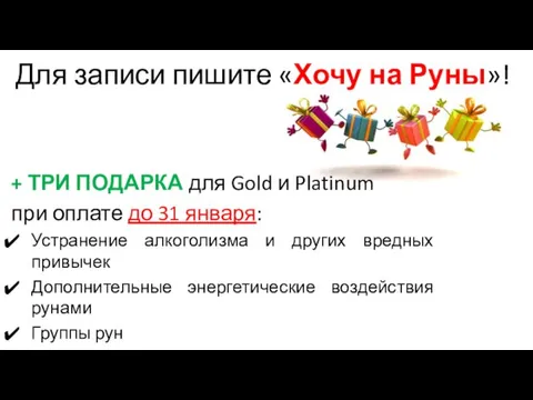 + ТРИ ПОДАРКА для Gold и Platinum при оплате до