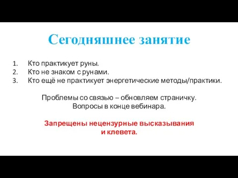 Сегодняшнее занятие Кто практикует руны. Кто не знаком с рунами.