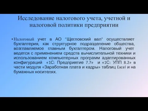 Налоговый учет в АО "Щегловский вал" осуществляет бухгалтерия, как структурное