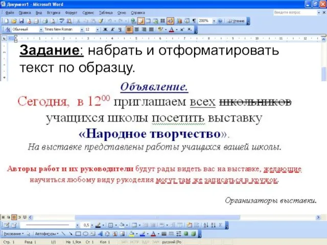 Задание: набрать и отформатировать текст по образцу.