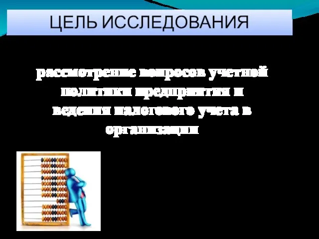 ЦЕЛЬ ИССЛЕДОВАНИЯ рассмотрение вопросов учетной политики предприятия и ведения налогового учета в организации