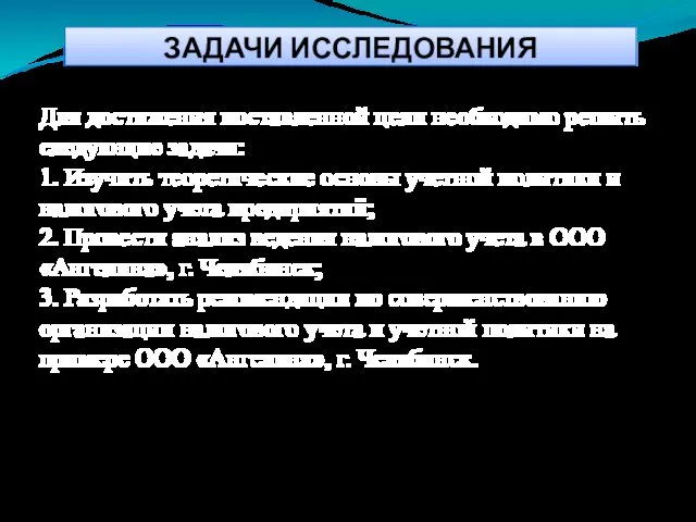 ЗАДАЧИ ИССЛЕДОВАНИЯ Для достижения поставленной цели необходимо решить следующие задачи: