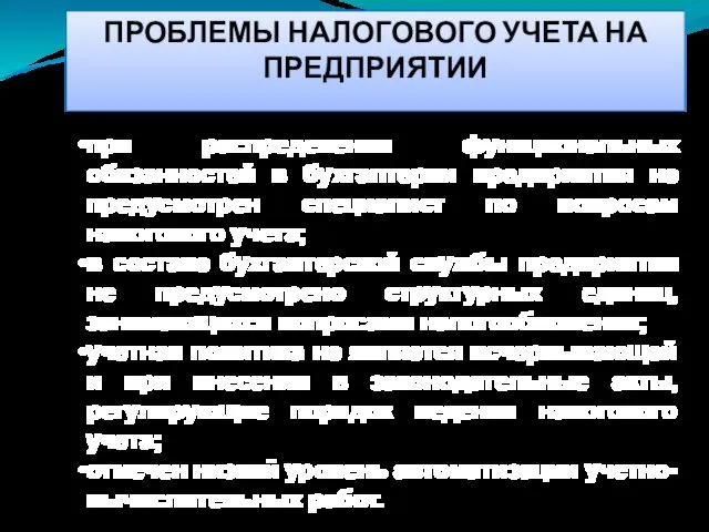 ПРОБЛЕМЫ НАЛОГОВОГО УЧЕТА НА ПРЕДПРИЯТИИ при распределении функциональных обязанностей в