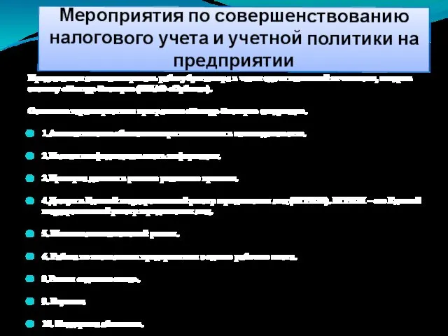 Мероприятия по совершенствованию налогового учета и учетной политики на предприятии