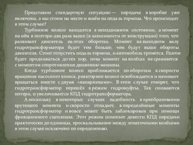 Представим стандартную ситуацию — передача в коробке уже включена, а