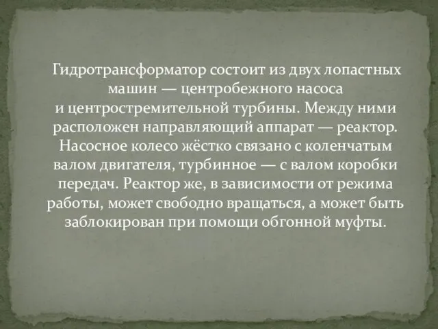 Гидротрансформатор состоит из двух лопастных машин — центробежного насоса и