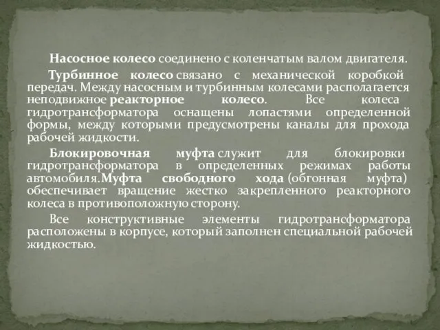 Насосное колесо соединено с коленчатым валом двигателя. Турбинное колесо связано