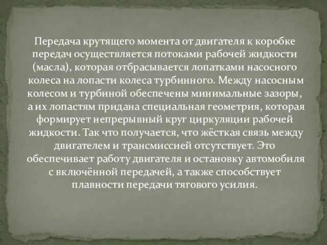 Передача крутящего момента от двигателя к коробке передач осуществляется потоками