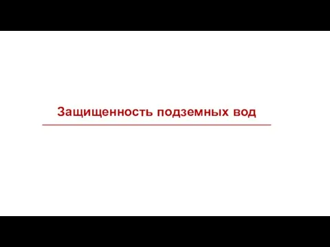 Защищенность подземных вод