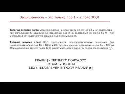 Защищенность – это только про 1 и 2 пояс ЗСО!