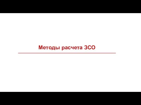 Методы расчета ЗСО