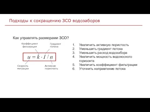 Коэффициент фильтрации Градиент потока Скорость миграции Активная пористость Как управлять