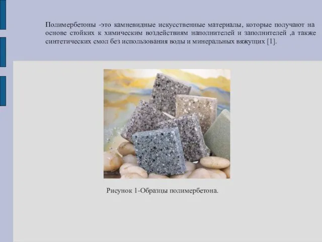 Полимербетоны -это камневидные искусственные материалы, которые получают на основе стойких