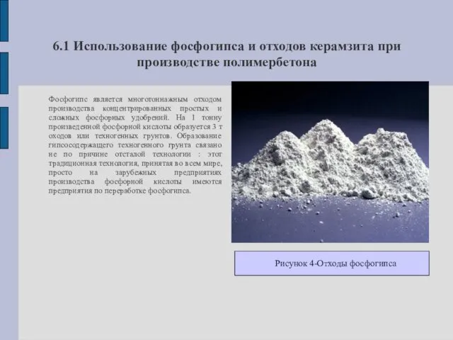 6.1 Использование фосфогипса и отходов керамзита при производстве полимербетона Фосфогипс