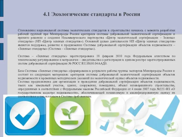 4.1 Экологические стандарты в России Становление национальной системы экологических стандартов