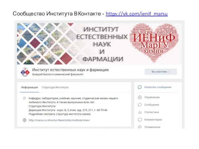 Сообщество Института ВКонтакте - https://vk.com/ienif_marsu