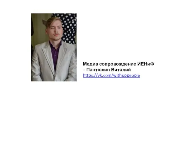 Медиа сопровождение ИЕНиФ – Пантюхин Виталий https://vk.com/withuppeople