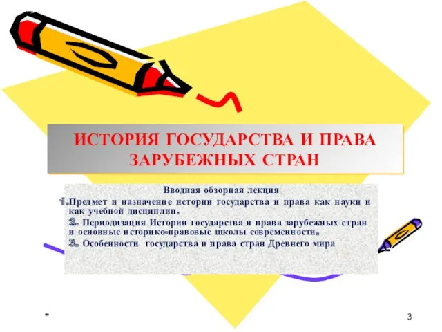 ИСТОРИЯ ГОСУДАРСТВА И ПРАВА ЗАРУБЕЖНЫХ СТРАН Вводная обзорная лекция Предмет