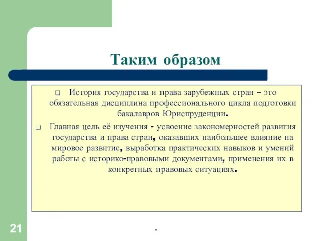 * История государства и права зарубежных стран – это обязательная