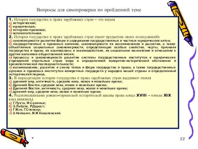 * Вопросы для самопроверки по пройденной теме 1. История государства