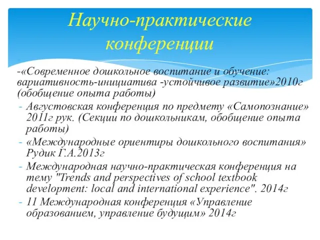 - -«Современное дошкольное воспитание и обучение: вариативность-инициатива -устойчивое развитие»2010г (обобщение