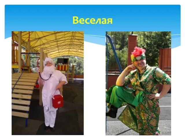 Веселая