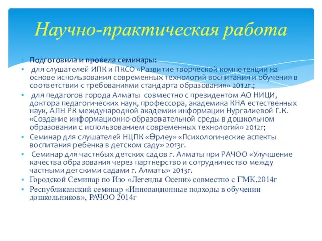 Подготовила и провела семинары: для слушателей ИПК и ПКСО «Развитие