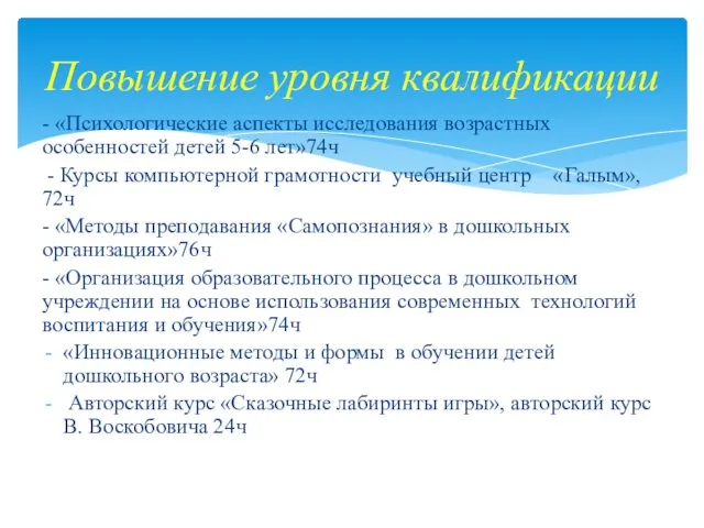 - «Психологические аспекты исследования возрастных особенностей детей 5-6 лет»74ч -