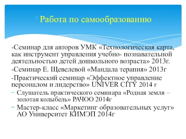 Работа по самообразованию -Семинар для авторов УМК «Технологическая карта, как