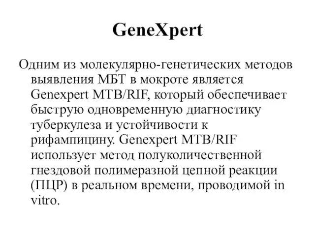 GeneXpert Одним из молекулярно-генетических методов выявления МБТ в мокроте является