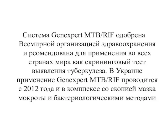 Система Genexpert MTB/RIF одобрена Всемирной организацией здравоохранения и реомендована для