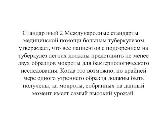 Стандартный 2 Международные стандарты медицинской помощи больным туберкулезом утверждает, что