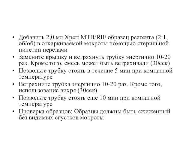 Добавить 2,0 мл Хpert MTB/RIF образец реагента (2:1, об/об) в