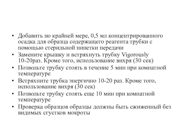 Добавить по крайней мере, 0,5 мл концентрированного осадка для образца