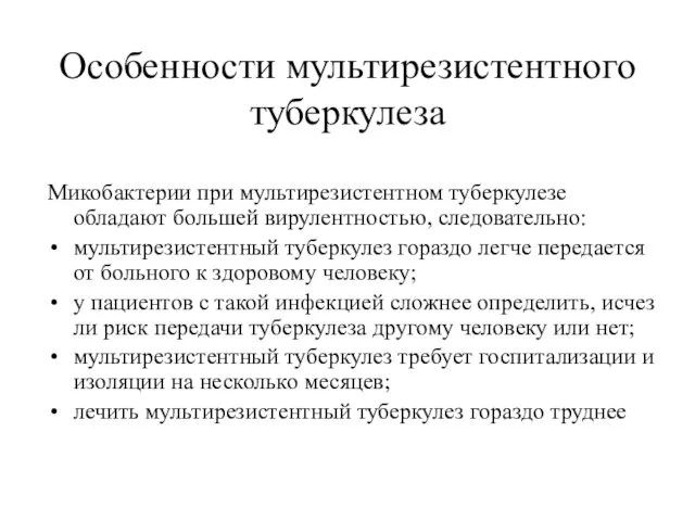 Особенности мультирезистентного туберкулеза Микобактерии при мультирезистентном туберкулезе обладают большей вирулентностью,