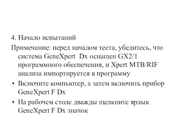 4. Начало испытаний Примечание: перед началом теста, убедитесь, что система