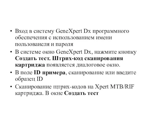 Вход в систему GeneХpert Dx программного обеспечения с использованием имени